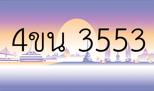 4ขน 3553